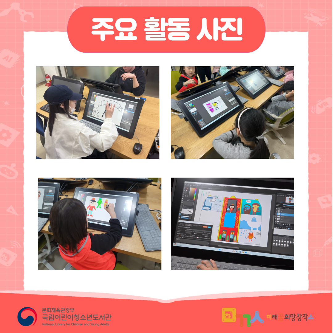 주요 활동 사진 어린이들이 메디방을 활용해 디지털 드로잉과 웹툰 제작을 하는 모습 태블릿 화면에 캐릭터를 그리고 채색하는 모습 웹툰 제작 도구를 활용해 4컷 만화를 완성하는 모습 완성된 디지털 웹툰 작품 예시 문화체육관광부 국립어린이청소년도서관 (National Library for Children and Young Adults) 미래 희망창작소